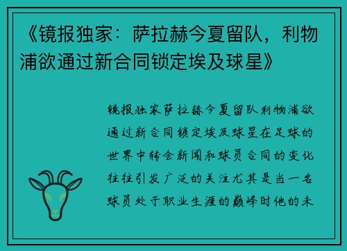 《镜报独家：萨拉赫今夏留队，利物浦欲通过新合同锁定埃及球星》
