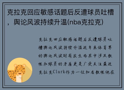 克拉克回应敏感话题后反遭球员吐槽，舆论风波持续升温(nba克拉克)