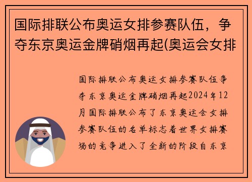 国际排联公布奥运女排参赛队伍，争夺东京奥运金牌硝烟再起(奥运会女排强队)