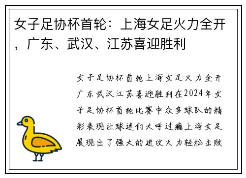 女子足协杯首轮：上海女足火力全开，广东、武汉、江苏喜迎胜利