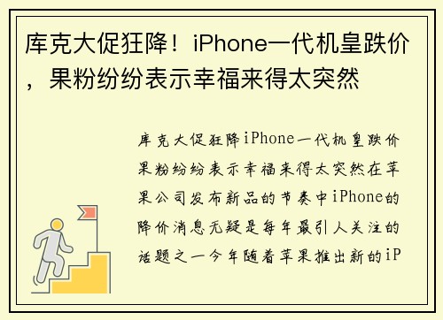 库克大促狂降！iPhone一代机皇跌价，果粉纷纷表示幸福来得太突然