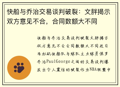 快船与乔治交易谈判破裂：文胖揭示双方意见不合，合同数额大不同
