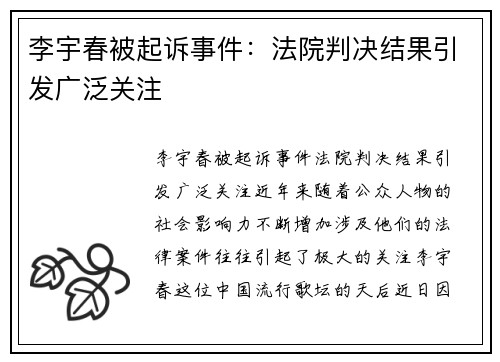 李宇春被起诉事件：法院判决结果引发广泛关注
