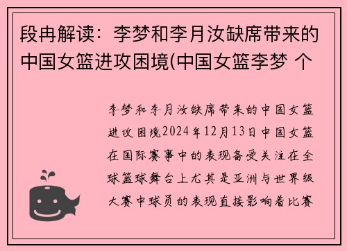 段冉解读：李梦和李月汝缺席带来的中国女篮进攻困境(中国女篮李梦 个人资料)