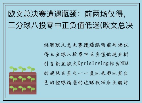 欧文总决赛遭遇瓶颈：前两场仅得，三分球八投零中正负值低迷(欧文总决赛场均得分第八)